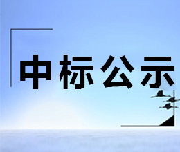 小商品市場項目現場整治工程中標結果公示