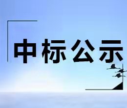 銅陵市銅官區濱江社區危改拆遷區域圍墻及圍擋管護項目中標結果公示