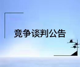 銅陵市銅官區幸福社區危改拆遷區域圍墻及圍擋管護項目競爭性談判公告