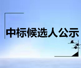 銅陵保護區遷地保護基地地下管網改造及實驗室配套工程項目中標候選人公示